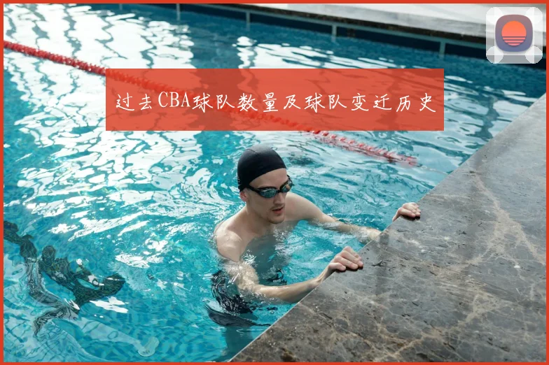 过去CBA球队数量及球队变迁历史