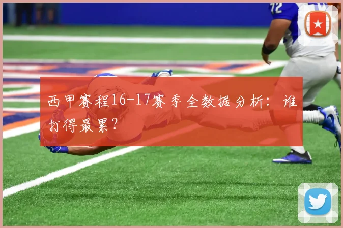 西甲赛程16-17赛季全数据分析：谁打得最累？