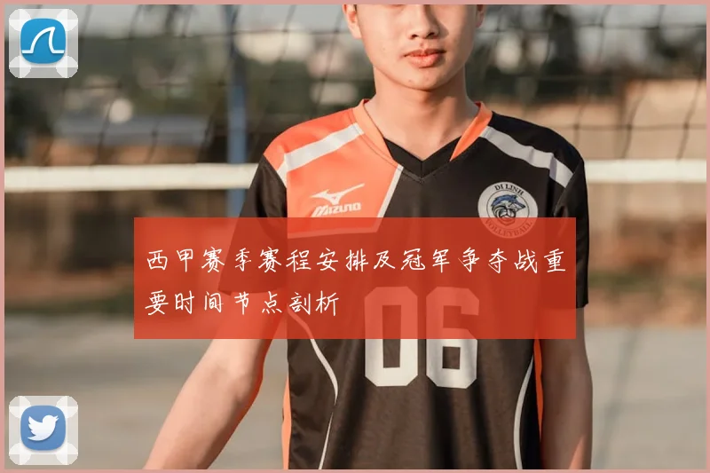 西甲赛季赛程安排及冠军争夺战重要时间节点剖析