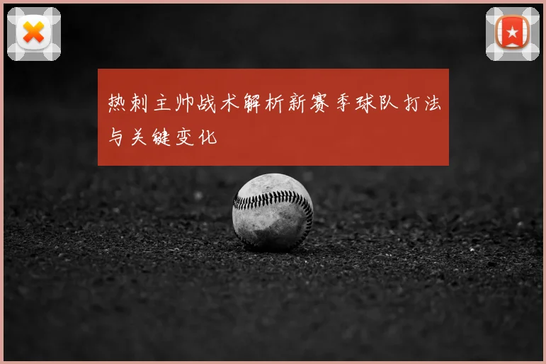 热刺主帅战术解析新赛季球队打法与关键变化