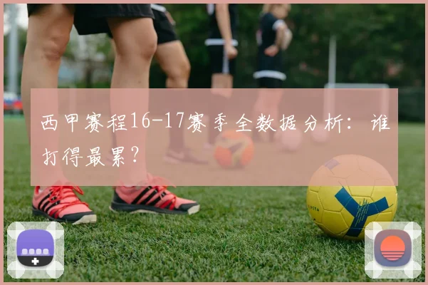 西甲赛程16-17赛季全数据分析：谁打得最累？