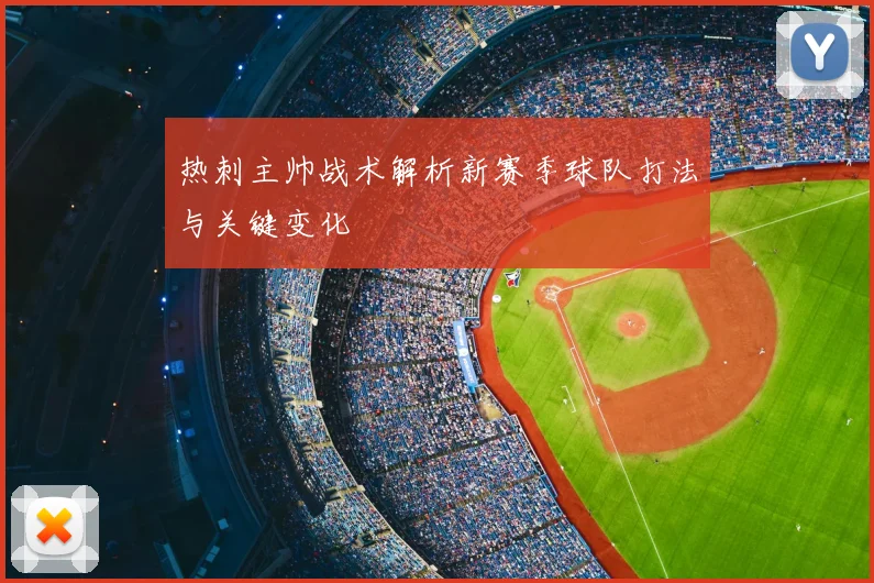 热刺主帅战术解析新赛季球队打法与关键变化