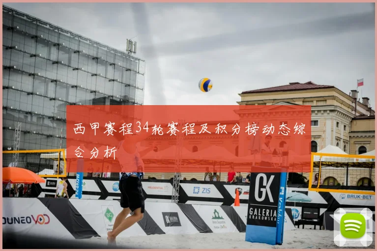 西甲赛程34轮赛程及积分榜动态综合分析